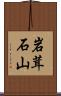 岩茸石山 Scroll