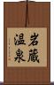 岩蔵温泉 Scroll