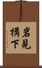 岩見構下 Scroll