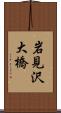 岩見沢大橋 Scroll