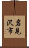 岩見沢市 Scroll