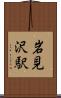 岩見沢駅 Scroll