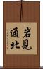 岩見通北 Scroll
