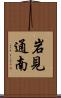 岩見通南 Scroll