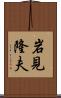 岩見隆夫 Scroll