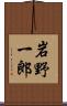 岩野一郎 Scroll