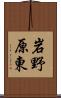 岩野原東 Scroll