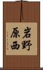 岩野原西 Scroll
