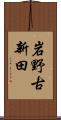 岩野古新田 Scroll