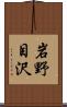 岩野目沢 Scroll