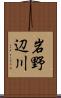 岩野辺川 Scroll