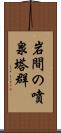 岩間の噴泉塔群 Scroll