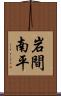 岩間南平 Scroll
