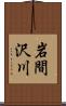 岩間沢川 Scroll
