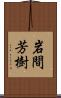 岩間芳樹 Scroll