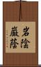 岩陰 Scroll