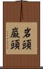 岩頭 Scroll
