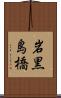 岩黒島橋 Scroll