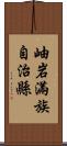 岫岩滿族自治縣 Scroll