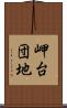 岬台団地 Scroll