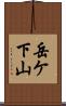 岳ケ下山 Scroll