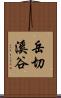 岳切溪谷 Scroll