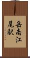 岳南江尾駅 Scroll