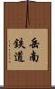 岳南鉄道 Scroll