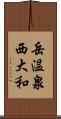 岳温泉西大和 Scroll