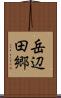 岳辺田郷 Scroll