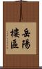 岳陽樓區 Scroll
