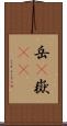岳(P) Scroll