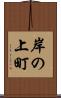 岸の上町 Scroll