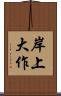 岸上大作 Scroll