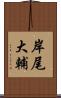岸尾大輔 Scroll
