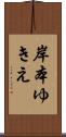 岸本ゆきえ Scroll