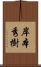 岸本秀樹 Scroll