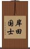 岸田国士 Scroll