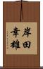 岸田幸雄 Scroll