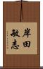 岸田敏志 Scroll