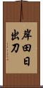 岸田日出刀 Scroll