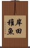 岸田稚魚 Scroll