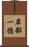 岸部一徳 Scroll