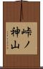 峠ノ神山 Scroll