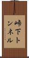 峠下トンネル Scroll