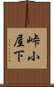 峠小屋下 Scroll