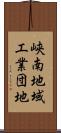 峡南地域工業団地 Scroll