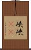 峡 Scroll
