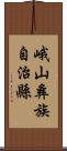 峨山彝族自治縣 Scroll