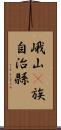 峨山彞族自治縣 Scroll